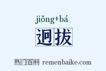 迥拔是什么意思的图片